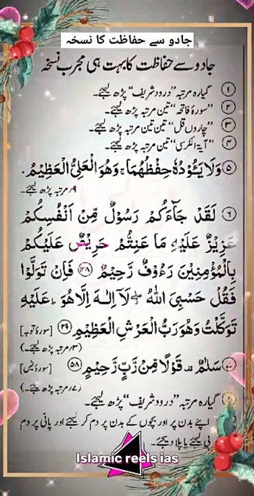 جادو سے حفاظت کا نسخہ     #islam #islamicreels_ias #madina #makkah  #viral #virareels #trendingreels #trendingvideos #instgaram #instagramreels #facebook #facebookreels #fypシ #fyp #instalike #like #share #follow #saturday #15November2024 #dailymotionvideo