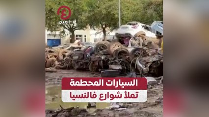 السيارات المحطمة تملأ شوارع فالنسيا