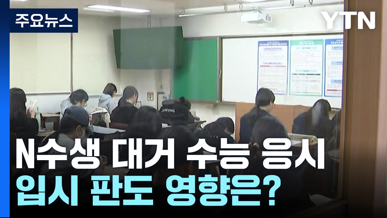 최상위권 N수생에 '쉬운 수능'...입시 판도 영향은? / YTN