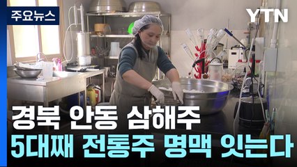 [新농비] 5대째 전통주 명맥 잇는다...경북 안동 삼해주 / YTN