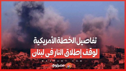 الولايات المتحدة تكشف خطة للتهدئة بين إسرائيل وحزب الله .. تدخل الجيش اللبناني ورقابة دولية