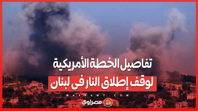 الولايات المتحدة تكشف خطة للتهدئة بين إسرائيل وحزب الله .. تدخل الجيش اللبناني ورقابة دولية