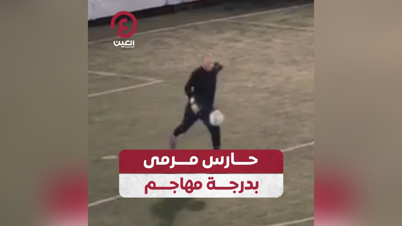 حارس مرمى بدرجة مهاجم