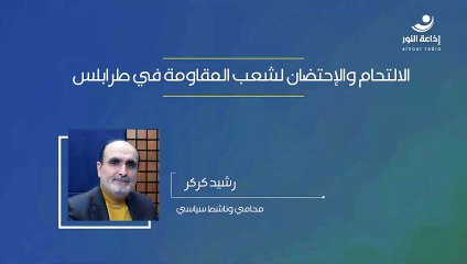 الالتحام والإحتضان لشعب المقاومة في طرابلس | مع المحامي والناشط السياسي رشيد كركر | 2024-11-17