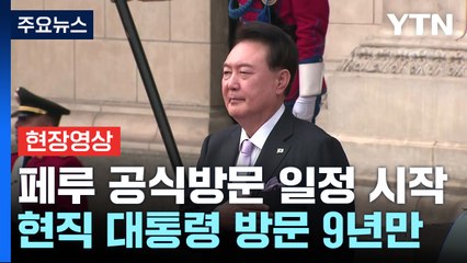 [현장영상+] 윤 대통령, 페루 공식방문 일정 시작...공식환영식 참석 / YTN