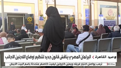 مجلس النواب المصري يناقش قانونا جديدا لتنظيم لجوء الأجانب واللاجئين