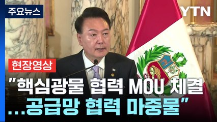 [현장영상+] 한-페루 공동언론발표..."방산 협력 더욱 확대" / YTN