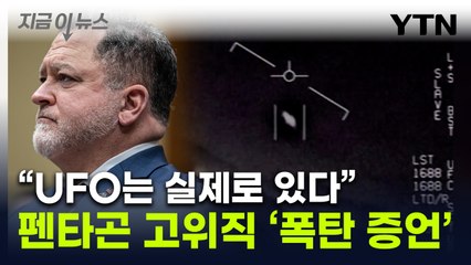 "UFO 존재, 美 은폐" 국방부 전 당국자 증언..."이메일서 영상 삭제" [지금이뉴스] / YTN