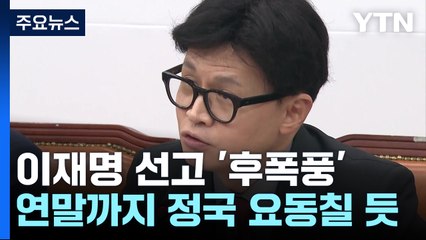 한동훈 "위증교사 검찰 수사, '검수완박' 대로면 불가능"...야, 특검 공세 강화 / YTN