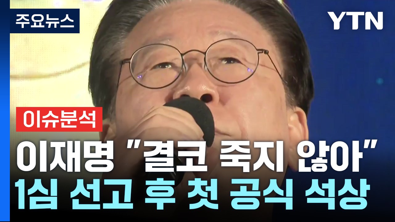이재명 유죄 후 첫 장외집회...한동훈 "판사 겁박" / YTN