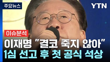 이재명 유죄 후 첫 장외집회...한동훈 "판사 겁박" / YTN
