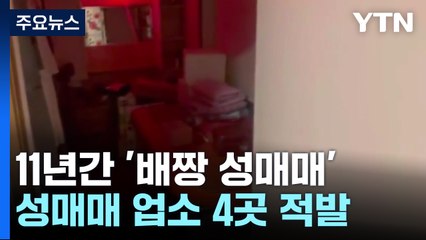 6차례 경찰 단속에도...11년간 '배짱 성매매' 영업 / YTN