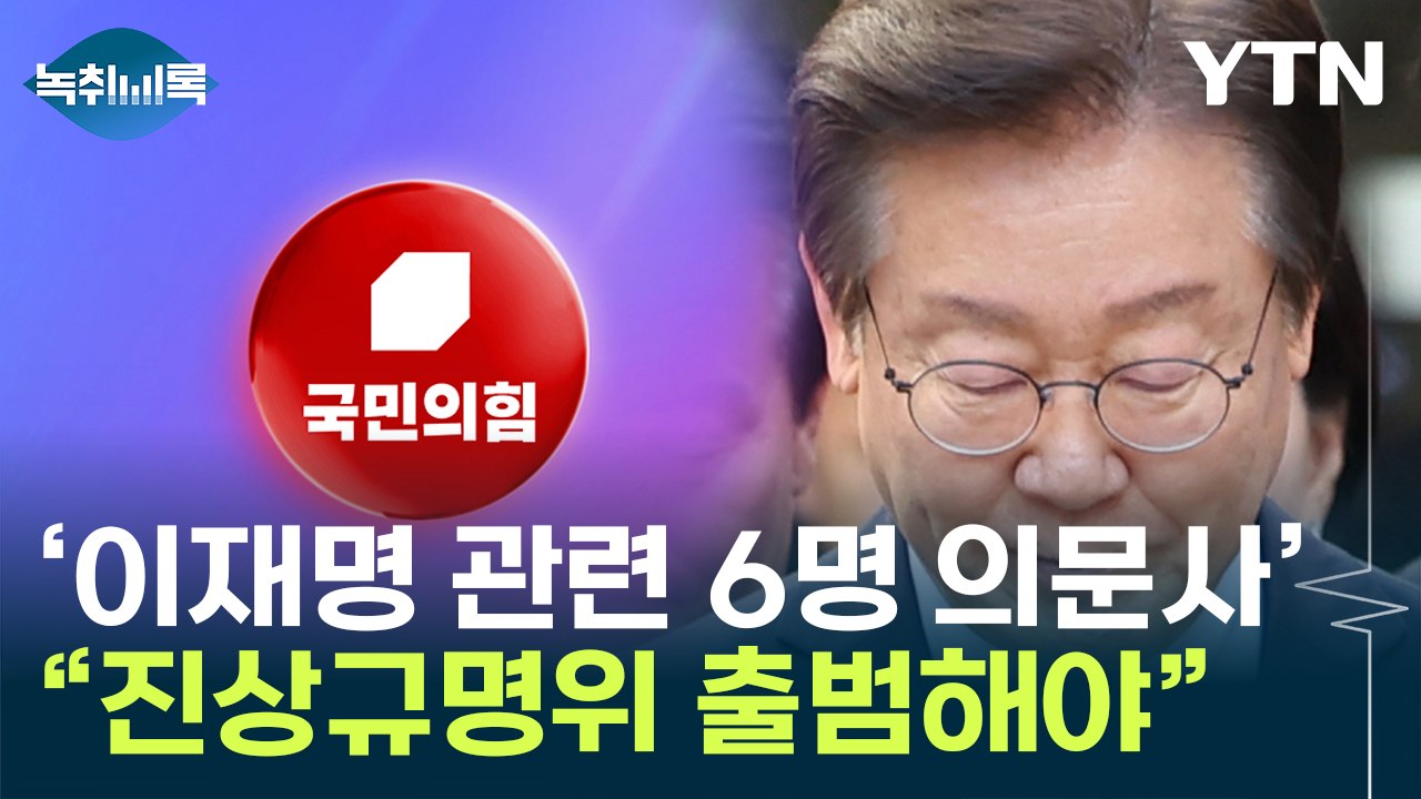 국민의힘 내부 "이재명 관련 의문사 진상규명위 출범"...특검 얘기까지 [Y녹취록] / YTN