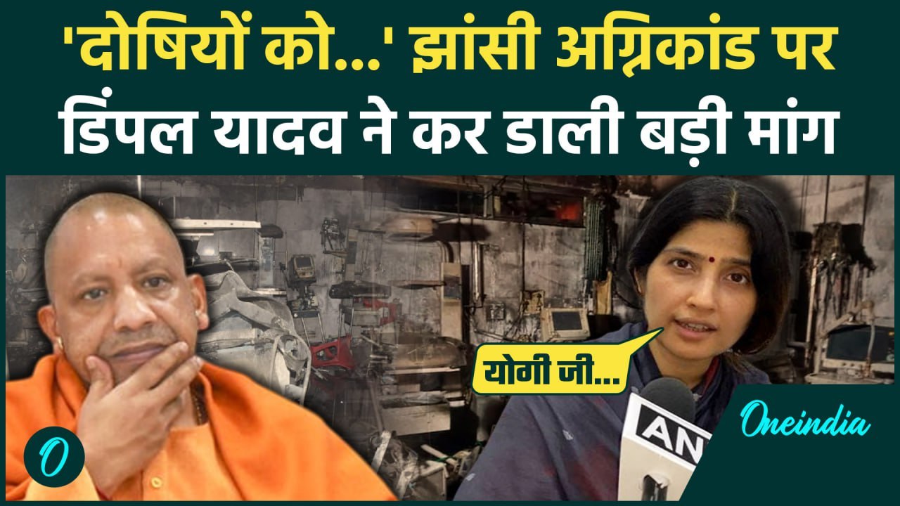 Jhansi Medical College Fire Updates: झांसी हादसे पर Dimple Yadav की बड़ी मांग | CM Yogi | वनइंडिया