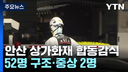 안산 단원구 상가화재 합동감식...52명 구조·중상 2명 / YTN