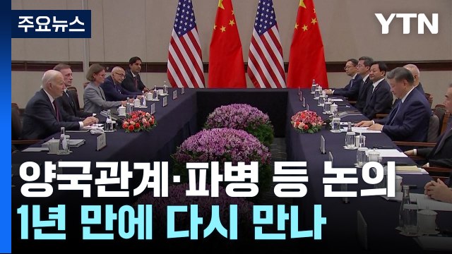 바이든 北 추가 파병 막아야 ...시진핑 한반도 충돌 허용 안 해 / YTN