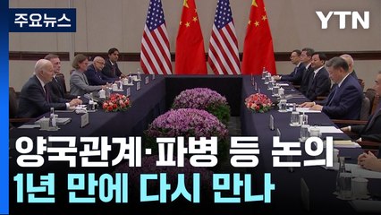 바이든 "北 추가 파병 막아야"...시진핑 "한반도 충돌 허용 안 해" / YTN