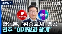 한동훈, '위증교사' 맹공...민주 