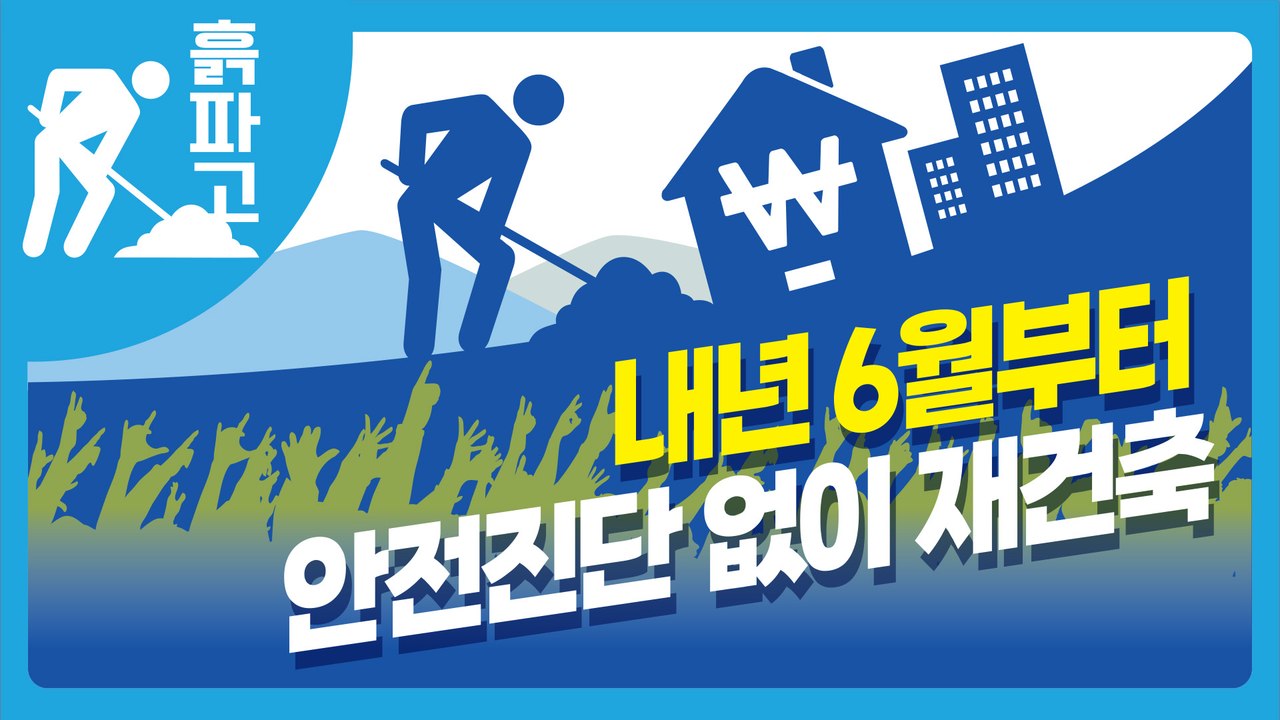 내년 6월부터 안전진단 없이 재건축[디따흙파고]