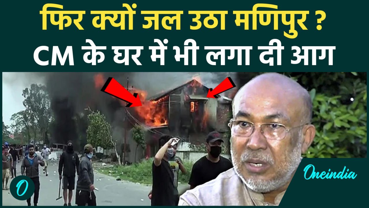Manipur Violence: मणिपुर में फिर भड़की हिंसा, सीएम Biren Singh के घर को भी लगाई आग | वनइंडिया हिंदी