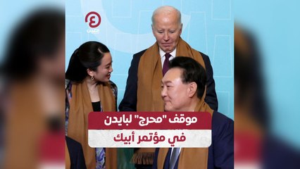 موقف "محرج" لبايدن في مؤتمر أبيك