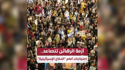 أزمة الرهائن تتصاعد.. احتجاجات أمام "الدفاع الإسرائيلية"