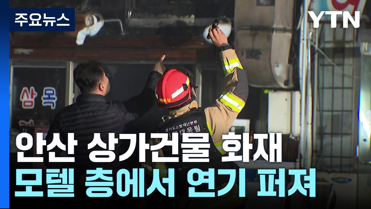 안산 '모텔 입주' 상가 건물 화재...52명 구조·2명 중상 / YTN