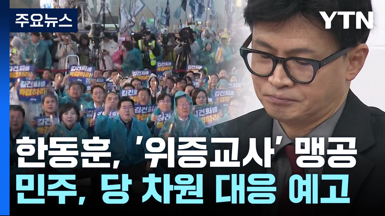 한동훈, '위증교사' 맹공...민주 "이재명 재판, 당 차원 대응" / YTN