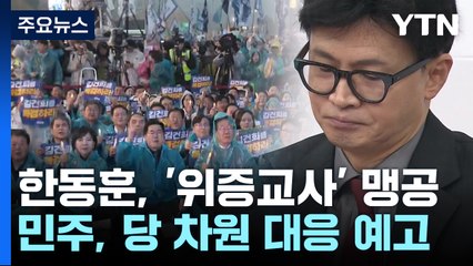 한동훈, '위증교사' 맹공...민주 "이재명 재판, 당 차원 대응" / YTN