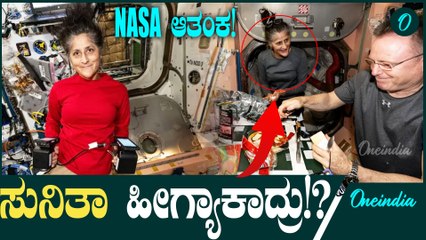 Sunitha Willams ಸುನೀತಾ ವಿಲಿಯಮ್ಸ್ ಅವರ ತ್ವರಿತ ತೂಕ ನಷ್ಟವು ನಾಸಾ ವೈದ್ಯರಿಗೆ ಹೊಸ ಸವಾಲಾಗಿದೆ.