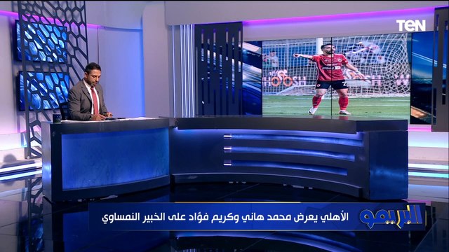 كهربا يطلب سلفة من الأهلي لسداد غرامة الزمالك ومفاجأة بشأن تفاوض الأهلي مع زيزو.. خاص البريمو 🔥