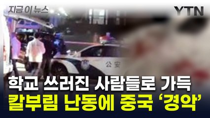 中 대학생 '흉기난동'에 25명 사상...연이은 끔찍한 사건에 충격 [지금이뉴스] / YTN