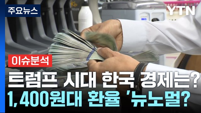 트럼프 시대 맞는 한국 경제...환율 1,400원대 비상 / YTN