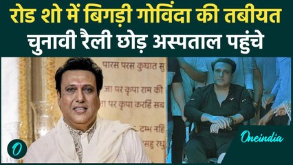 Maharashtra Elections: Jalgaon में रोड शो को दौरान Actor Govinda के सीने में उठा दर्द वनइंडिया हिंदी