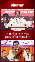 'मनसे'चं नामकरण करत उद्धव ठाकरेंचा खोचक टोला