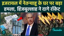 Hezbollah Attack on Netanyahu House: Israel में नेतन्याहू के घर पर हिजबुल्लाह का हमला|वनइंडिया हिंदी