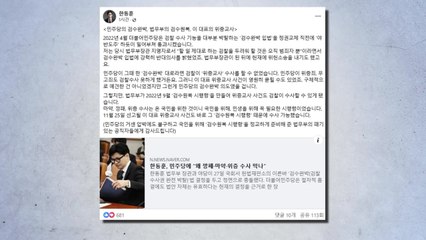 한동훈 "야 '검수완박' 대로면 이재명 위증교사 영원히 묻힐 수도" / YTN