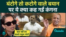 BJP सांसद Kangana Ranaut ने Rahul Gandhi और PM Modi में बताया कौन सा फर्क | CM Yogi | वनइंडिया हिंदी