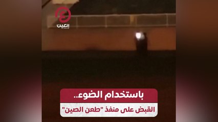 باستخدام الضوء.. القبض على منفذ “طعن الصين”