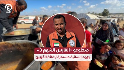 متطوعو «الفارس الشهم 3» جهود إنسانية مستمرة لإغاثة الغزيين