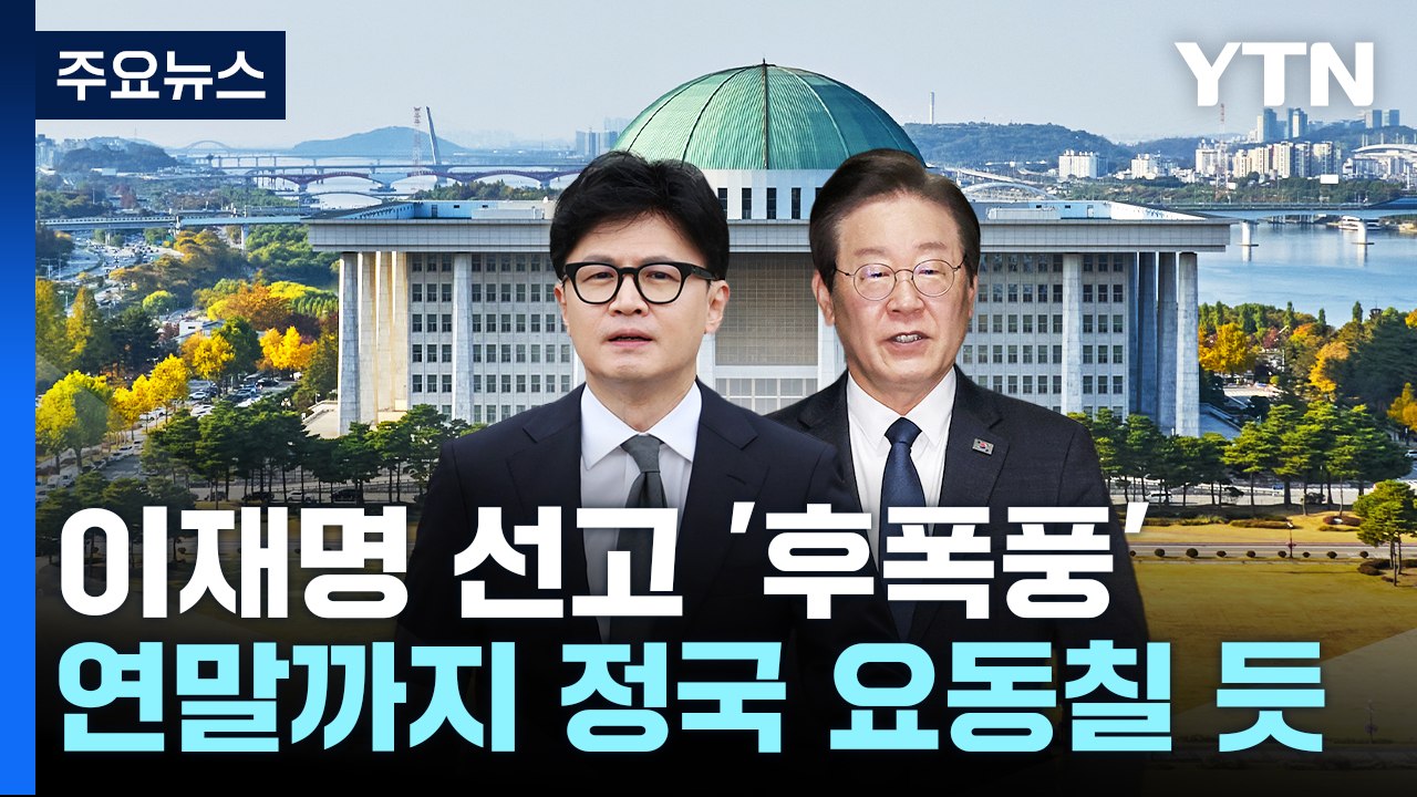 한동훈, '위증교사' 맹공...민주 "이재명 재판, 당 차원 대응" / YTN