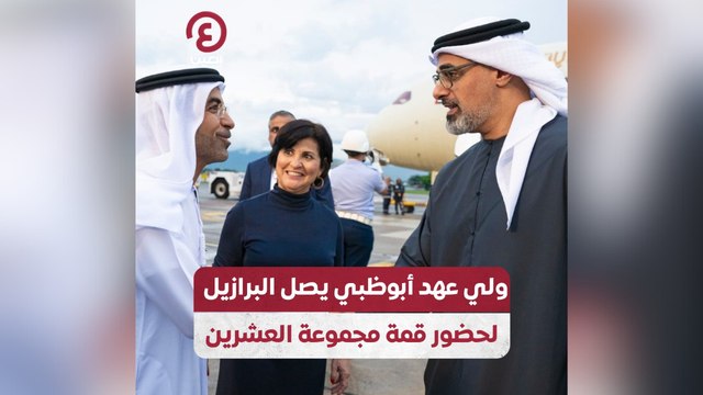 ولي عهد أبوظبي يصل البرازيل لحضور قمة مجموعة العشرين