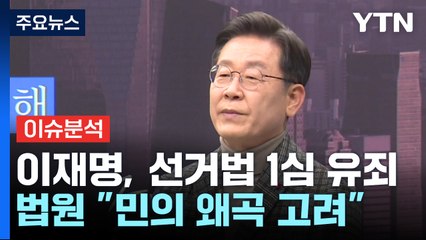 이재명 '선거법' 유죄 여진...25일은 '위증교사' 1심 / YTN