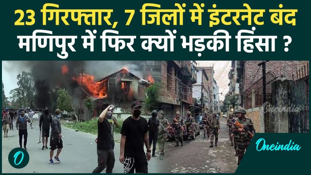 Manipur Violence: मणिपुर में फिर भड़की हिंसा, कई इलाकों में लगा कर्फ्यू | वनइंडिया हिंदी