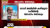 സൗദി ജയിലിൽ കഴിയുന്ന  അബ്ദുറഹീമിന്റെ മോചനം വൈകും; കേസ് രണ്ടാഴ്ച കഴിഞ്ഞ് പരിഗണിക്കും