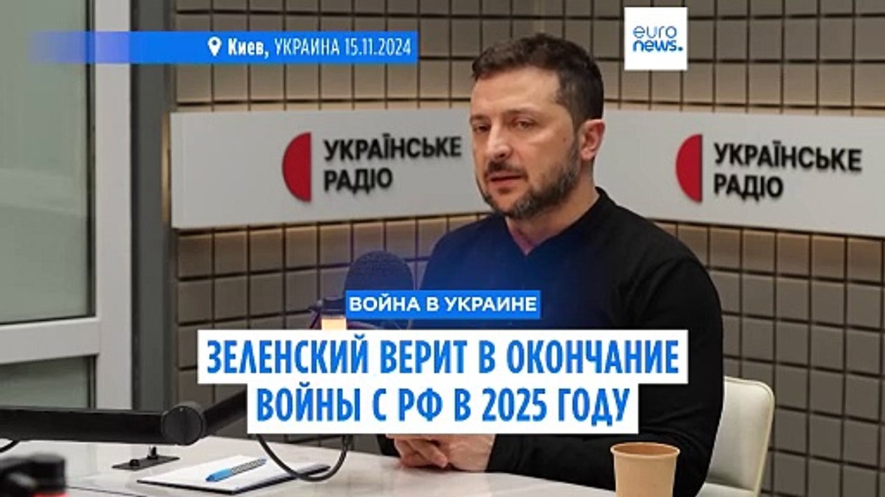 Украина: Зеленский верит в окончание войны с Ро...