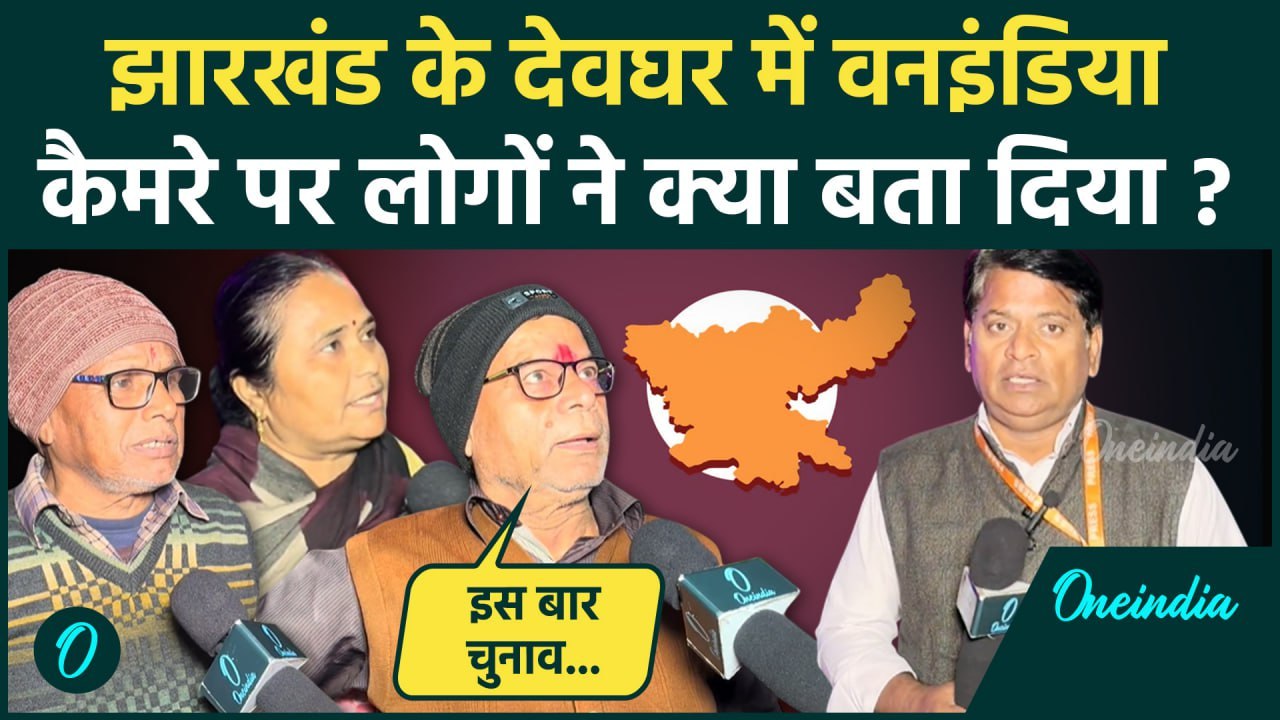 Jharkhand Election: झारखंड के Deoghar में कैसा माहौल, लोग क्या बोले | Hemant Soren | वनइंडिया हिंदी