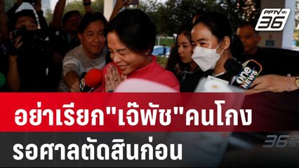 ทนายเดชา เตือน! อย่าเรียก"เจ๊พัช" ว่าคนโกง รอศาลตัดสินก่อน | เข้มข่าวค่ำ  | 17 พ.ย. 67