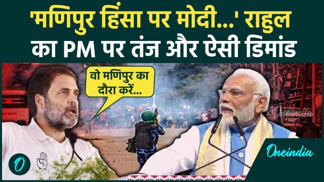 Manipur Violence: मणिपुर में हिंसा पर Rahul Gandhi का मोदी पर वार| Protest in Manipur |वनइंडियाहिंदी
