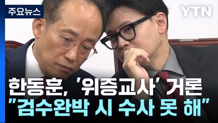 한동훈, 연일 '위증교사'도 거론..."검수완박했으면 수사 못해" / YTN